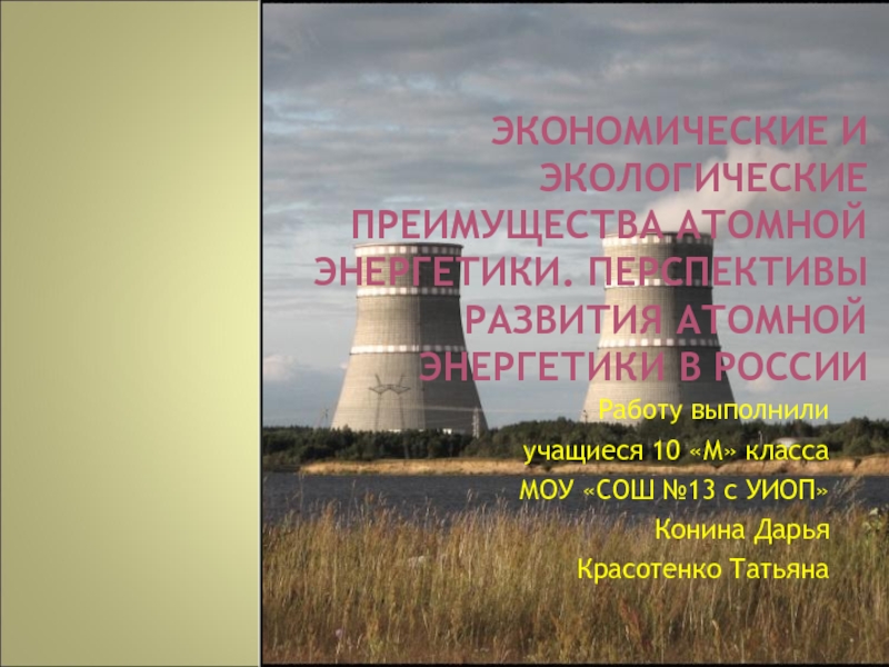 Экономические и экологические преимущества АЭС. Преимущества атомной энергетики. Преимущества АЭС энергетические. Атомная Энергетика перспективы.