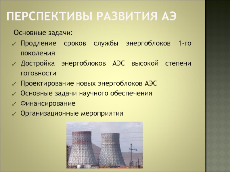 Укажите преимущества аэс. Перспективы АЭС. Экологические преимущества АЭС. Перспективность АЭС. Атомная Энергетика перспективы.