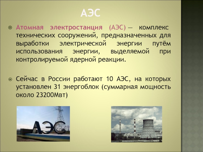 Атомная электростанция презентация. Атомная Энергетика перспективы. Преимущества атомных электростанций. Преимущества атомной энергетики. Преимущества АЭС.
