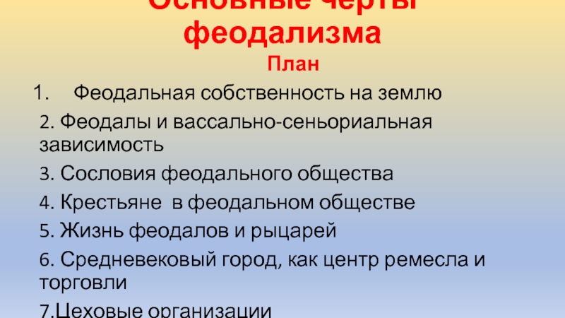 Основные черты феодализма как хозяйственной системы аллод бенефиций феод