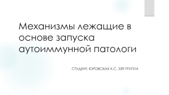 Механизмы, лежащие в основе запуска аутоиммунной патологии