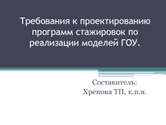 Требования к проектированию программ стажировок по реализации моделей ГОУ.