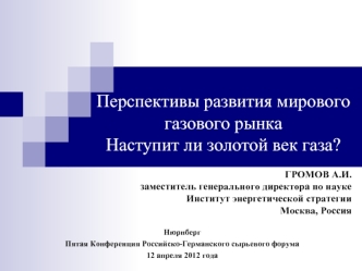 Перспективы развития мирового газового рынка
Наступит ли золотой век газа?