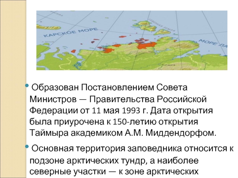 Географическое положение арктического заповедника