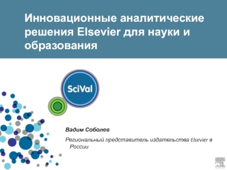 Инновационные аналитические решения Elsevier для науки и образования