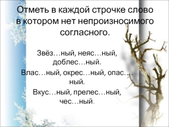 Отметь в каждой строчке слово в котором нет непроизносимого согласного.