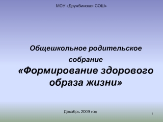 Общешкольное родительское собрание Формирование здорового образа жизни