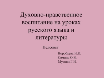 Духовно-нравственное воспитание на уроках русского языка и литературы