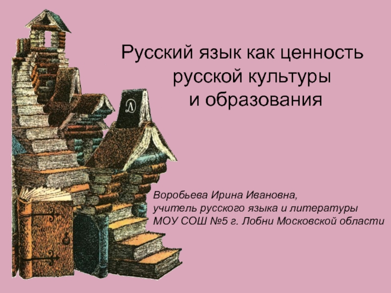 Простор как одна из главных ценностей в русской языковой картине мира реферат