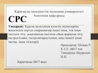 Құрсақ қуысының қуысты мүшелеріне жасалатын шұғыл операциялар