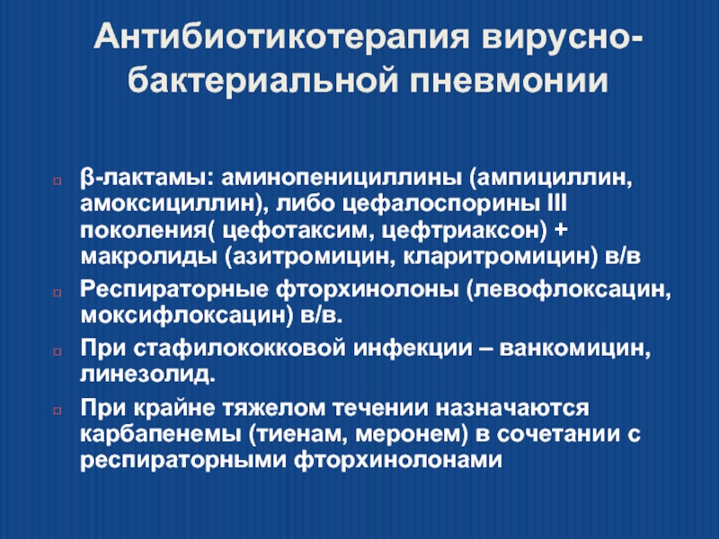 Как лечат пневмонию у взрослых. Антибиотикотерапия при внебольничной пневмонии. Презентация на тему вирусная пневмония. Схема антибактериальной терапии пневмонии. Вирусно-бактериальная пневмония.