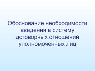 Обоснование необходимости введения в систему договорных отношений уполномоченных лиц