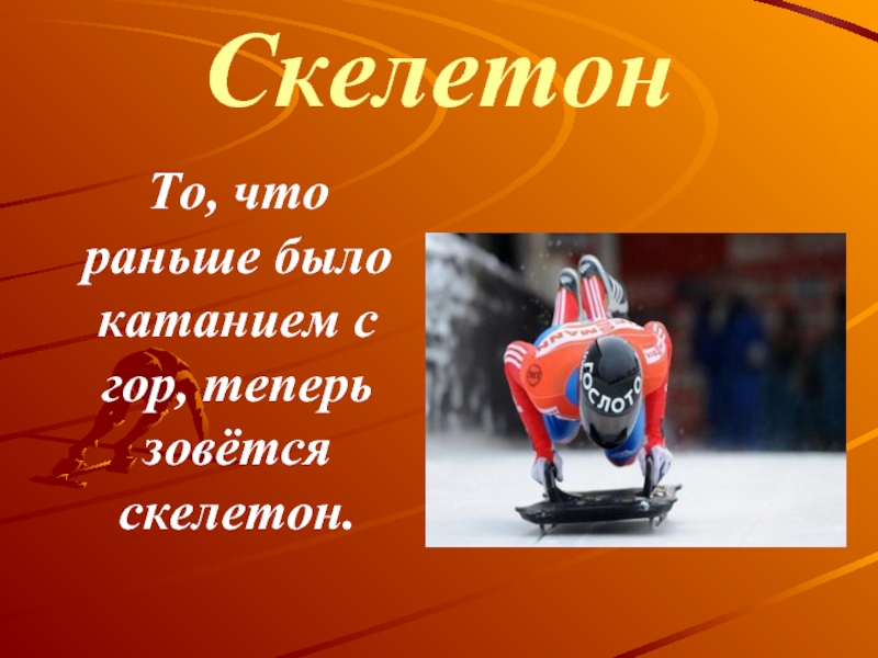 Текст скелетон. Презентация на тему скелетон. Презентация Бобслей (Бобслей, скелетон). Доклад на тему скелетон. Скелетон раньше.