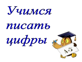 Учимся
писать
цифры