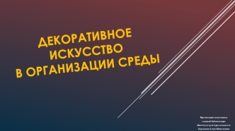 Декоративное искусство в организации среды