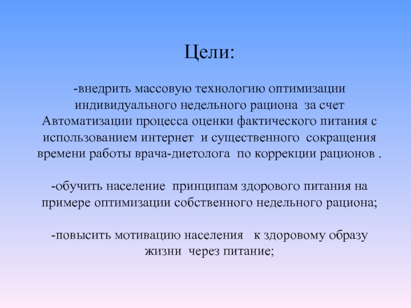 Цель внедрение. Фактическое питание. Методы изучения фактического питания населения. Оценка фактического питания. Коррекции фактического питания.