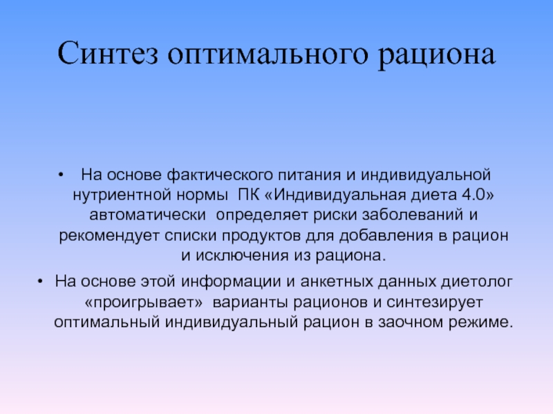 Оптимальный синтез. Оптимальность пищевого рациона. Аспекты оценки. Законы фактического питания.