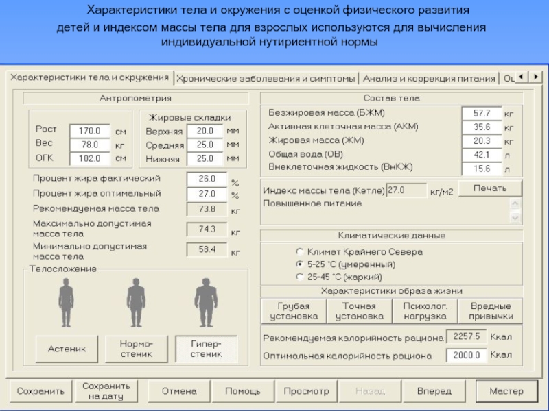 Характеристика туловища. Параметры физического развития. Оценка физического развития ребенка масса тела. Параметры оценки физического развития. Антропометрия детей с оценкой физического развития.