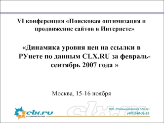 VI конференция Поисковая оптимизация и продвижение сайтов в Интернете

Динамика уровня цен на ссылки в РУнете по данным CLX.RU за февраль-сентябрь 2007 года 


Москва, 15-16 ноября