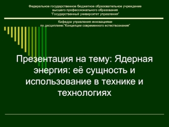 Ядерная энергия: её сущность и использование в технике и технологиях