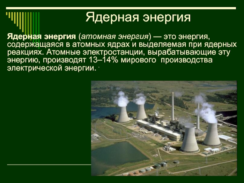 На атомных электростанциях используется энергия. Презентация на тему атомная энергия. Ядерная энергия презентация. Атомная Энергетика презентация. Мощность атомной электростанции.
