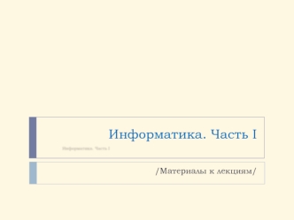 Информатика. Материалы к лекциям. Построение графиков функций в Excel. Математические функции рабочего листа