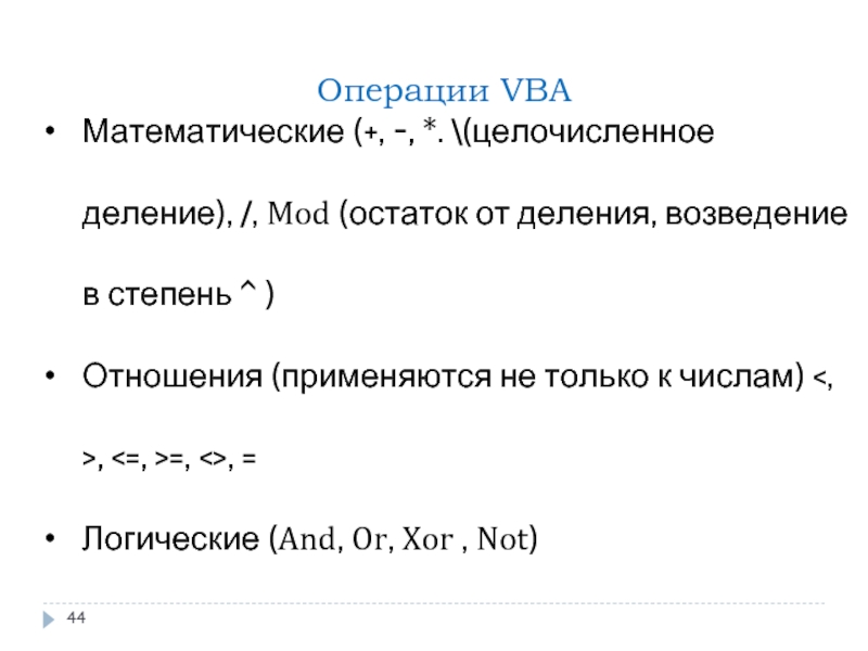 Visual Basic арифметические операции. Операция вычисления остатка от целочисленного деления. Целочисленное деление vba. Mod остаток от деления.