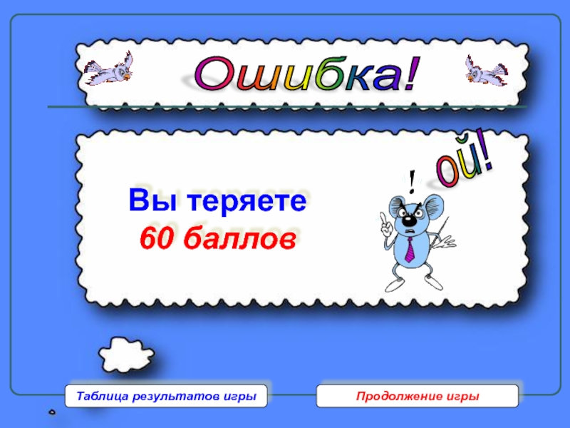 Продолжаем игру давай. Продолжить игру. 60 Баллов. 60 Баллов для презентации. Игра с 10 до 50 баллов в презентации.