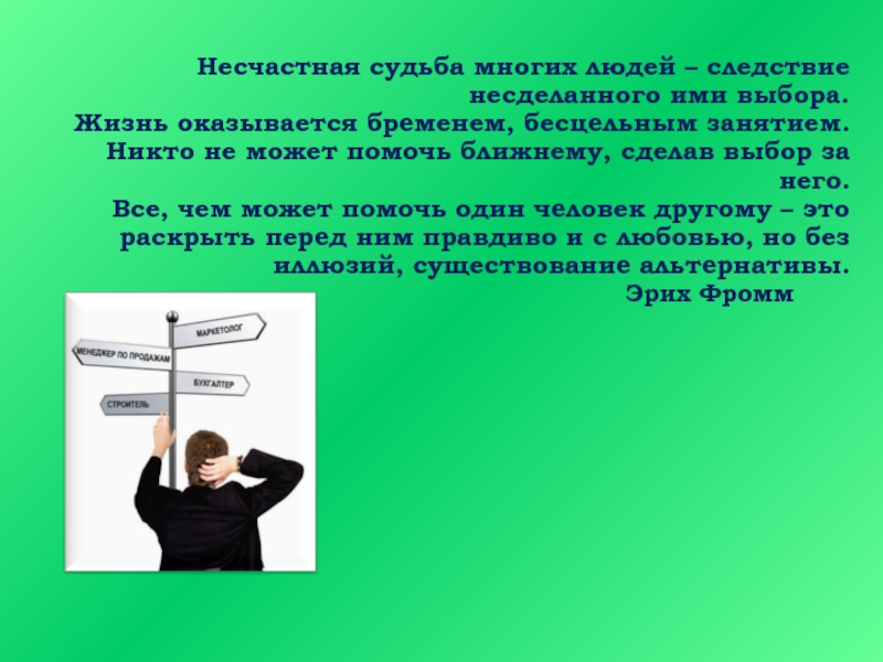 Почему люди идут наперекор судьбы