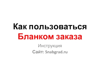 Как пользоваться Бланком заказа