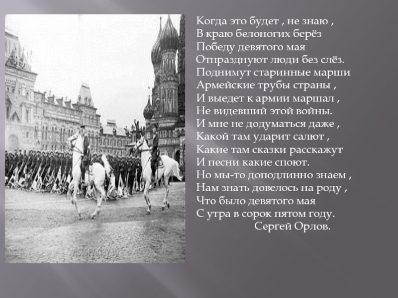 Это было это будет. Когда это будет не знаю в краю белоногих. Когда это будет не знаю в краю белоногих берез. В краю белоногих берез победу девятого мая отпразднуют люди без слез. Победу 9 мая отпразднуют люди без слез.