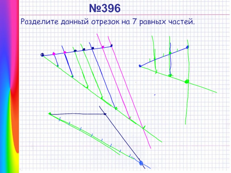 Отрезок на 4 равные части. Разделить отрезок на 7 равных частей. Разделете данные отрезок. Разделите данный отрезок. Деление отрезка на 7 частей.