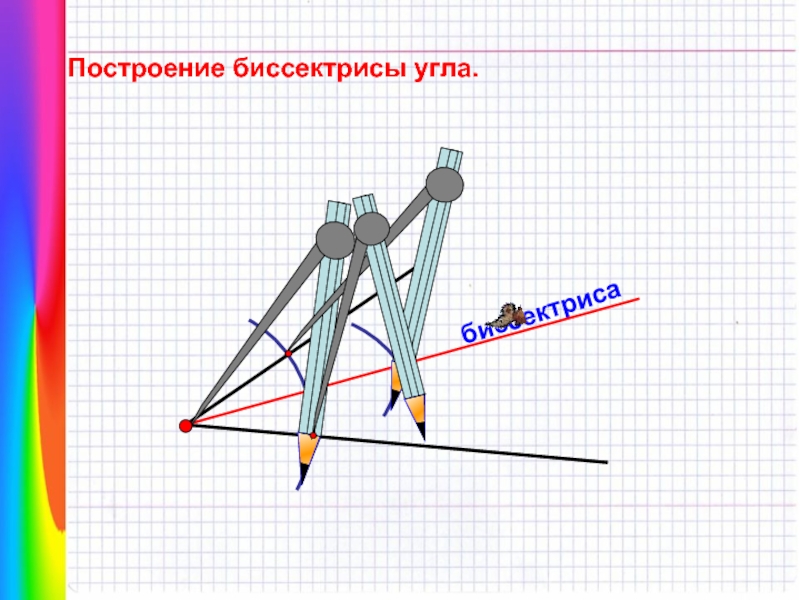 Как нарисовать биссектрису