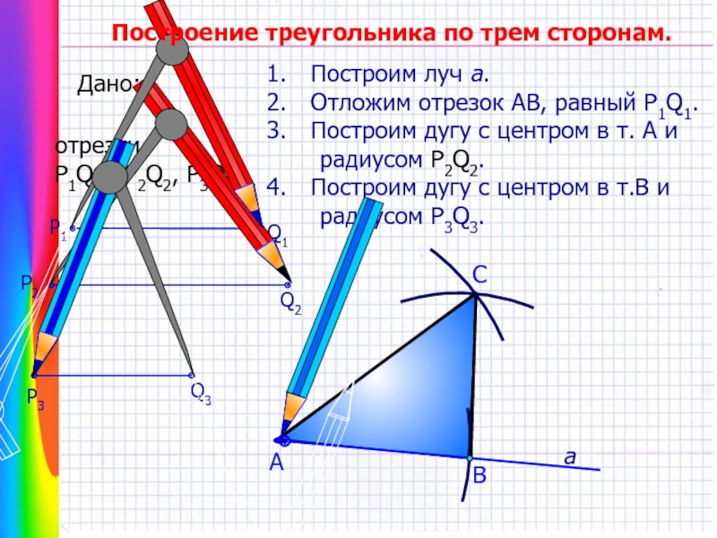 Постройте отрезок равный. Построение стороны отрезка. Построить треугольник равный данному с помощью циркуля. Построение треугольника по высоте и двум отрезкам. Построение треугольника с помощью трех отрезков.