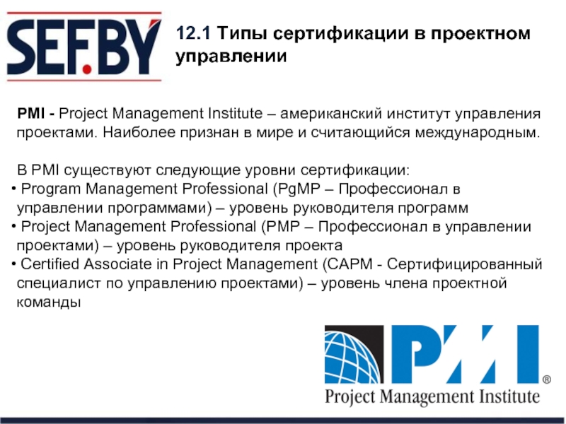 Институт управления проектами (PMI — Project Management Institute). Сертификация управление проектами. Уровни сертификации PMI. PMP уровень сертификации.
