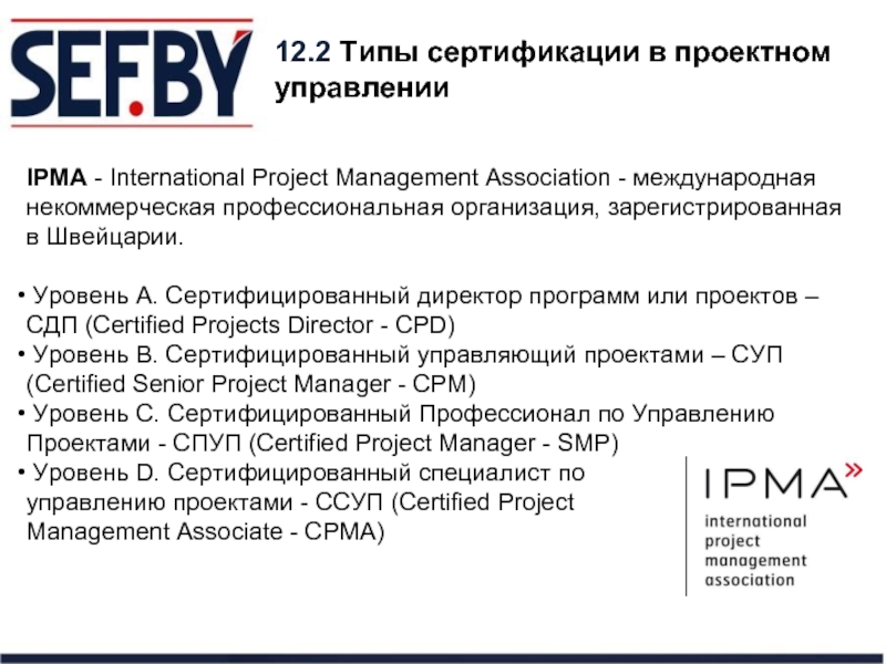 Международная Ассоциация управления проектами IPMA. Сертификация управление проектами. Сертификат IPMA. Уровни сертификации IPMA.