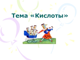 Тема Кислоты