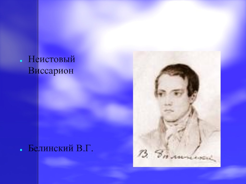 Неистовый это. Неистовый Виссарион. Виссарион Белинский и Лермонтов. Виссарион Белинский родители. Портрет Белинского в молодости.