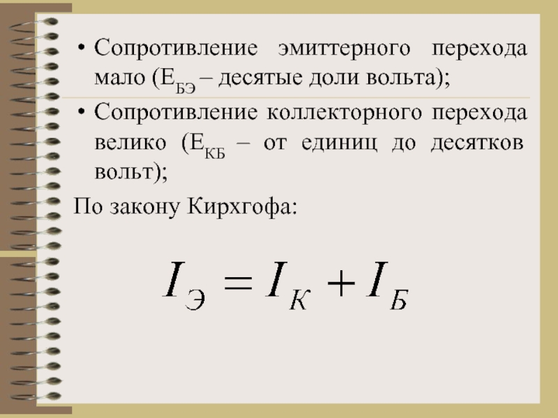 Сопротивление вольт. Дифференциальное сопротивление эмиттерного перехода. Дифференциальное сопротивление коллекторного перехода. Большие переходные сопротивления. Активное сопротивление коллекторного перехода.