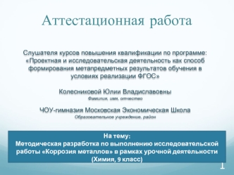 Аттестационная работа. Методическая разработка по выполнению исследовательской работы Коррозия металлов