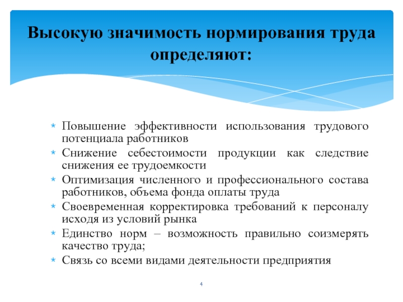 Эффективность увеличивается или повышается. Принципы совершенствования нормирования труда..