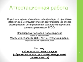 Аттестационная работа. Мои первые шаги в науку, образовательная программа внеурочной деятельности