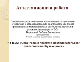 Аттестационная работа. Организация проектно-исследовательской деятельности обучающихся