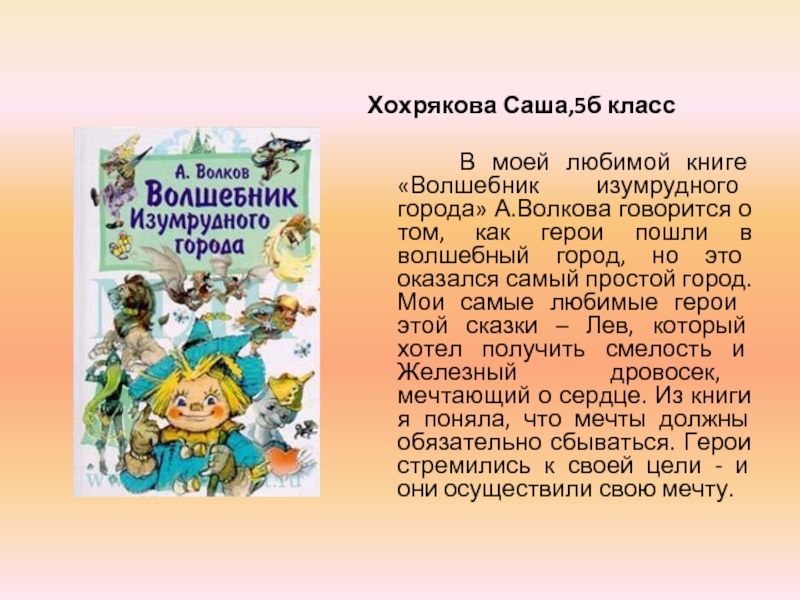 Мое любимое произведение 5 предложений. Проект моя любимая книга 3 класс волшебник изумрудного города.