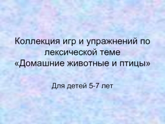 Коллекция игр и упражнений по лексической теме Домашние животные и птицы