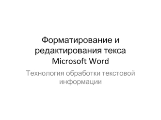 Форматирование и редактирования текса Microsoft Word