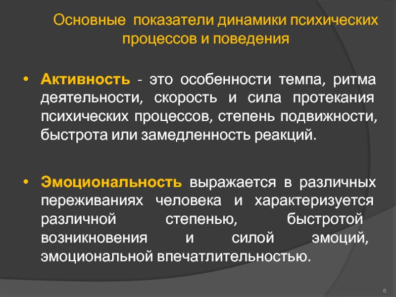 Низким уровнем психической активности замедленностью. Особенности протекания психических процессов. Динамика протекания психических процессов. Динамика протекания психических процессов соотносится с понятием. Показатели динамики психических процессов.