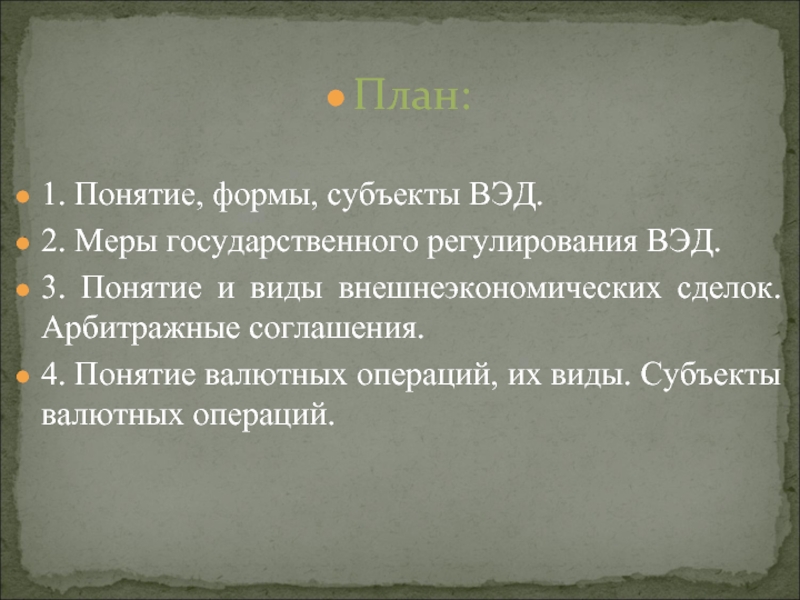 Реферат: Правовое регулирование внешнеэкономической деятельности