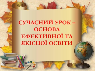 Сучасний урок – основа ефективної та якісної освіти