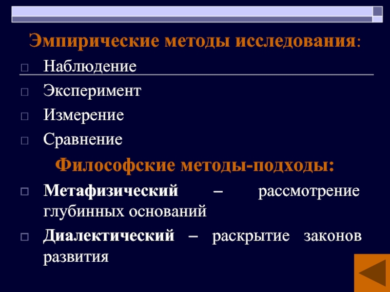 Методы эмпирического и теоретического исследования презентация